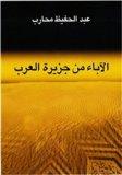 غلاف كتاب الآباء من جزيرة العرب